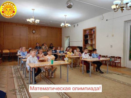 Математическая олимпиада Математическая олимпиада.