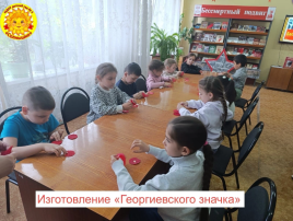 Изготовление "Георгиевского значка" Изготовление "Георгиевского значка".