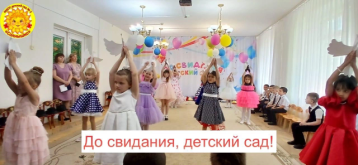 "До свидания,детский сад!" "До свидания,детский сад!".