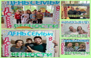 "День семьи, любви и верности!" "День семьи, любви и верности!".